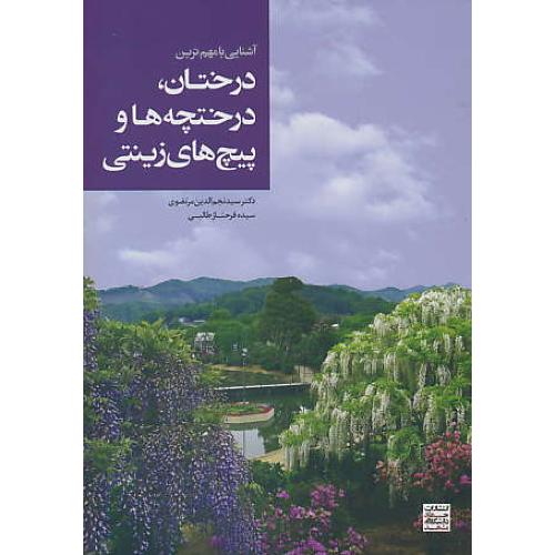 آشنایی با مهم ترین درختان،درختچه ها و پیچ های زینتی / مرتضوی