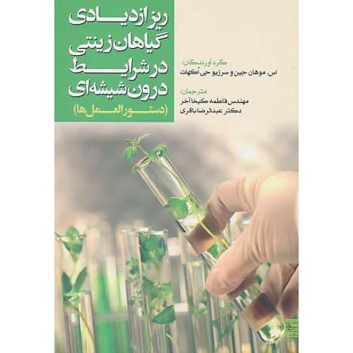 ریز ازدیادی گیاهان زینتی در شرایط درون شیشه ای (دستورالعمل ها)