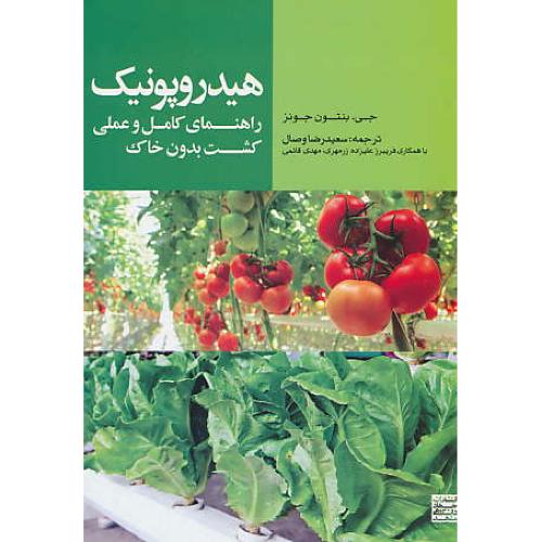 هیدروپونیک / راهنمای کامل و عملی کشت بدون خاک / جونز / وصال