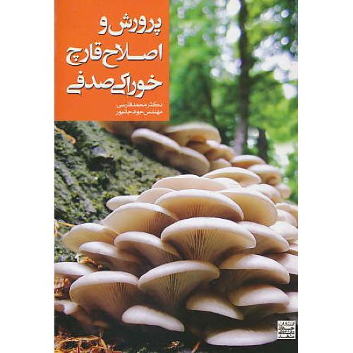 پرورش و اصلاح قارچ خوراکی صدفی / فارسی / جهاد مشهد