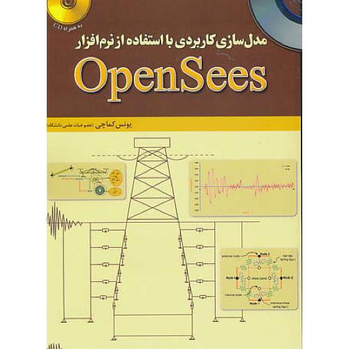 مدل سازی کاربردی با استفاده از نرم افزار OPENSEES / باCD