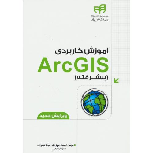 آموزش کاربردی ARCGIS / پیشرفته / جوی زاده / کیان