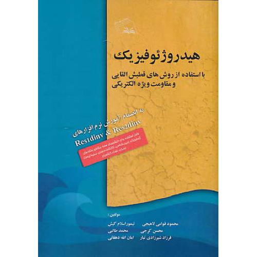 هیدروژئوفیزیک با استفاده از روش های قطبش القایی و مقاومت ویژه الکتریکی