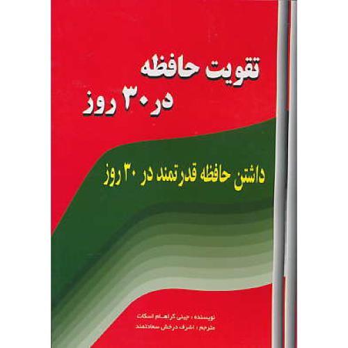 تقویت حافظه در 30 روز / اسکات / درخش سعادتمند / یاران