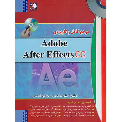 مرجع کامل و کاربردی ADOBE AFTER EFFECTS CC / باDVD / همتی