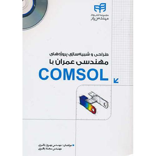 طراحی و شبیه سازی پروژه های مهندسی عمران با COMSOL /باDVD