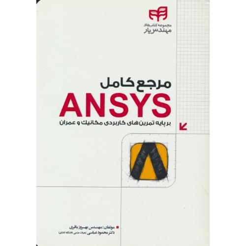 مرجع کامل ANSYS / بر پایه تمرین های کاربردی مکانیک و عمران