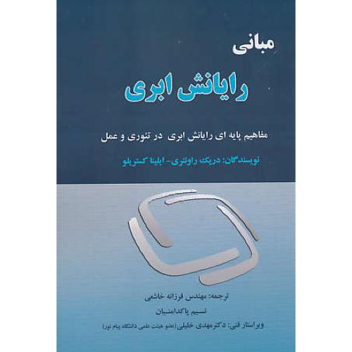 مبانی رایانش ابری / مفاهیم پایه ای در رایانش ابری در تئوری و عمل