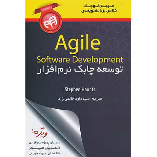 مرجع کوچک کلاس برنامه نویسی توسعه چابک نرم افزار AGILE