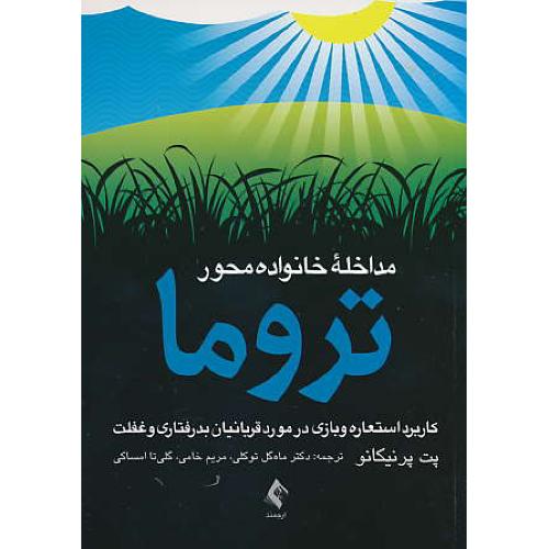 مداخله خانواده محور تروما/کاربرد استعاره و بازی در مورد قربانیان بدرفتاری و غفلت