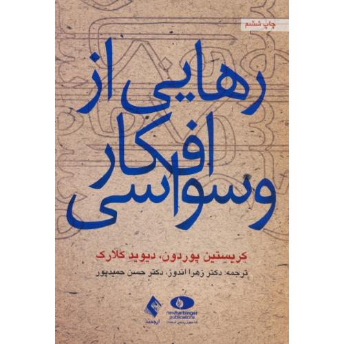 رهایی از افکار وسواسی / پوردون / اندوز / ارجمند