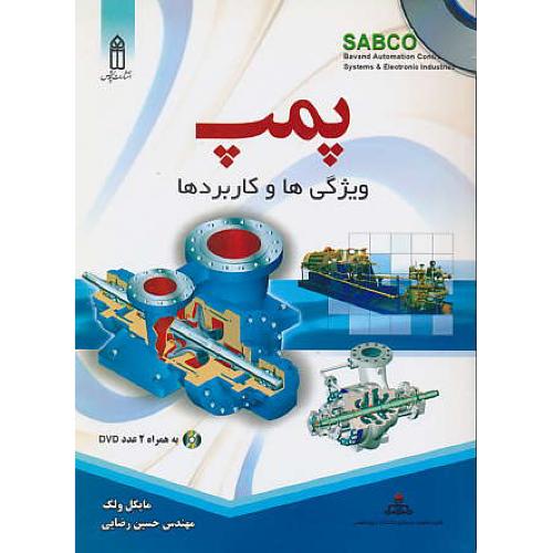 پمپ / ویژگی ها و کاربردها / با2DVD / ولک / رضایی / قدیس