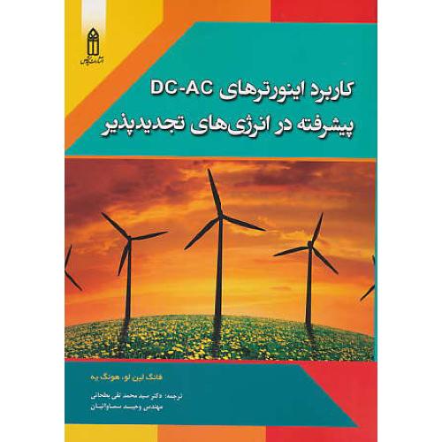 کاربرد اینورترهای DC-AC پیشرفته در انرژی های تجدیدپذیر / قدیس