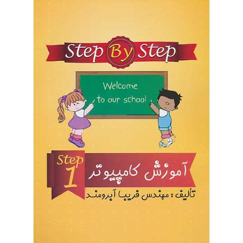 STEP BY STEP / آموزش کامپیوتر / STEP 1 / آبرومند / نوید