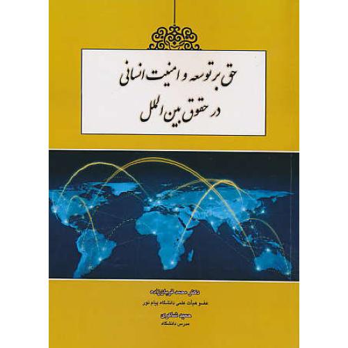 حق بر توسعه و امنیت انسانی در حقوق بین الملل / قربان زاده