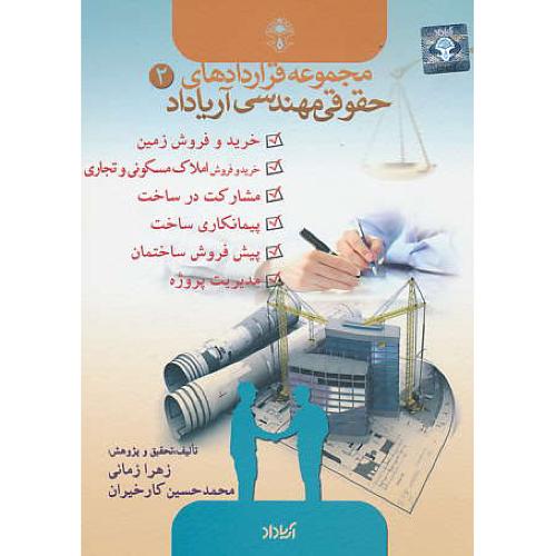 مجموعه قراردادهای حقوقی مهندسی آریاداد (ج2) خرید و فروش زمین