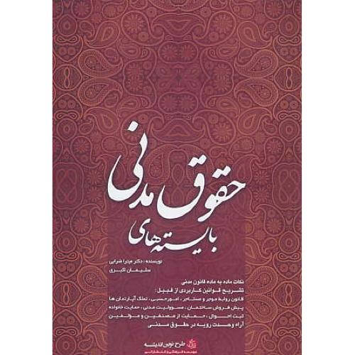 بایسته های حقوق مدنی / ضرابی / طرح نوین اندیشه