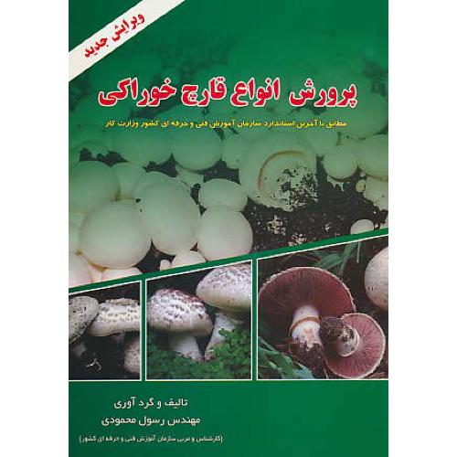 پرورش انواع قارچ خوراکی / محمودی / بیگی