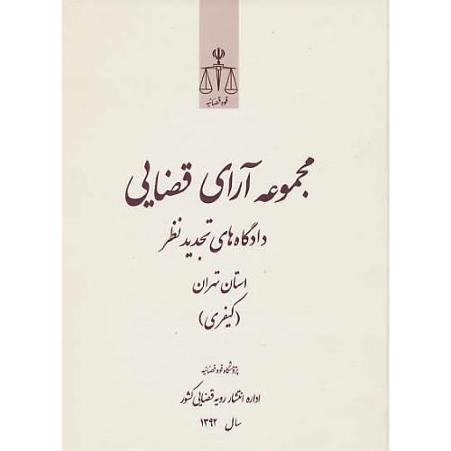 مجموعه آرای قضایی دادگاه های تجدید نظر استان تهران (کیفری)1392