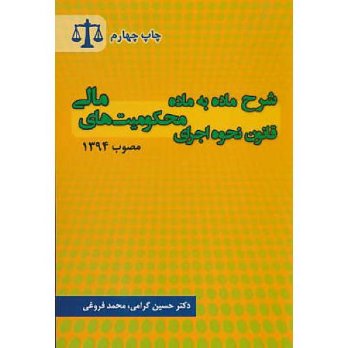 شرح ماده به ماده قانون نحوه اجرای محکومیت های مالی مصوب 1394