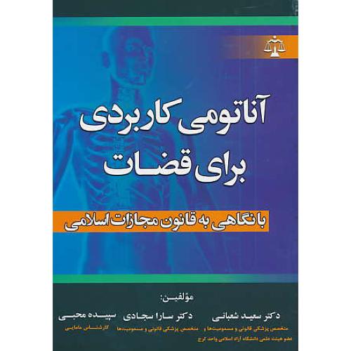 آناتومی کاربردی برای قضات با نگاهی به قانون مجازات اسلامی / جنگل