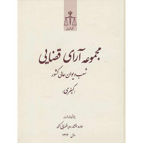 مجموعه آرای قضایی شعب دیوان عالی کشور (کیفری) 1392/قوه قضائیه