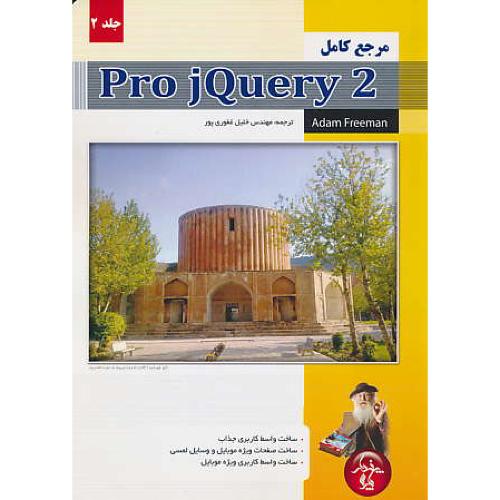 مرجع کامل PRO JQUERY 2 (ج2) فریمن / پندارپارس