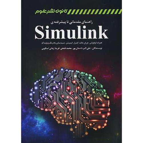 راهنمای مقدماتی و پیشرفته SIMULINK / داستان پور / کانون نشرعلوم