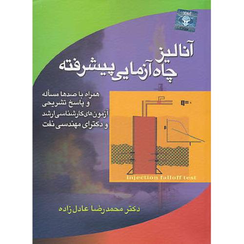 آنالیز چاه آزمایی پیشرفته / عادل زاده / راه نوین