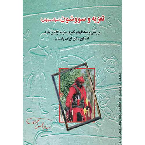 تعزیه و سووشون (سوگ سیاوش) بررسی و نقد الهام گیری تعزیه از آیین های اسطوره ای ایران باستان