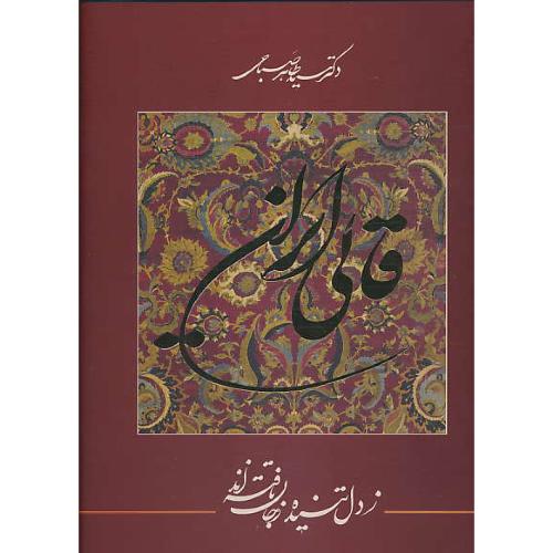 قالی ایران / زدل تنیده زجان بافته اند / گویا / رحلی / باقاب /ان ـ فار