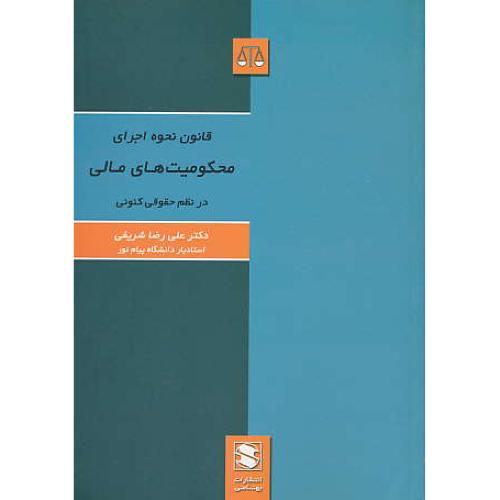 قانون نحوه اجرای محکومیت های مالی در نظم حقوقی کنونی/شریفی