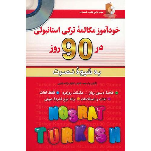 خودآموز مکالمه ترکی استانبولی در 90 روز به شیوه نصرت/باCD/آذران