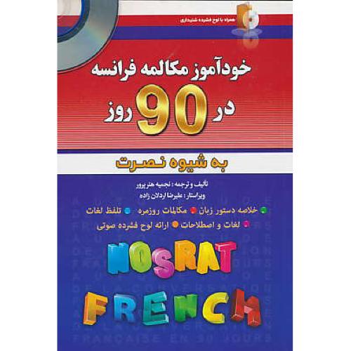 خودآموز مکالمه فرانسه در 90 روز به شیوه نصرت / باCD / آذران