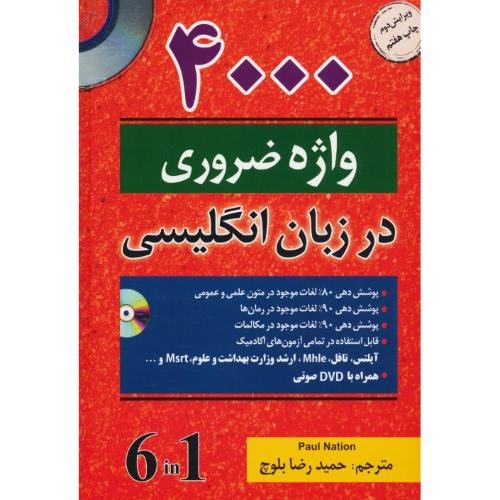 4000 واژه ضروری در زبان انگلیسی / باDVD / بلوچ / دانشیار