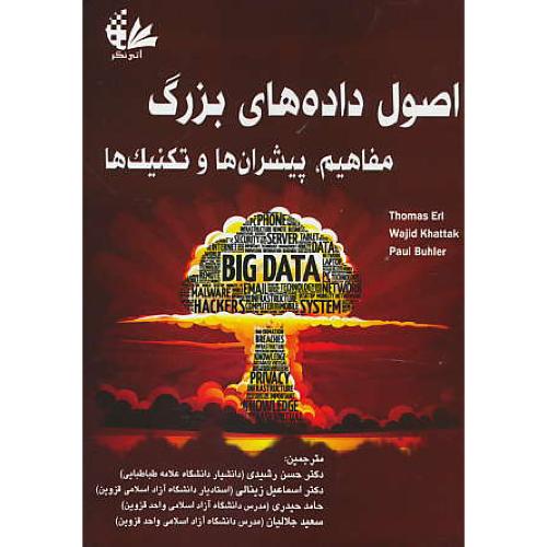 اصول داده های بزرگ / مفاهیم،پیشران ها و تکنیک ها / آتی نگر