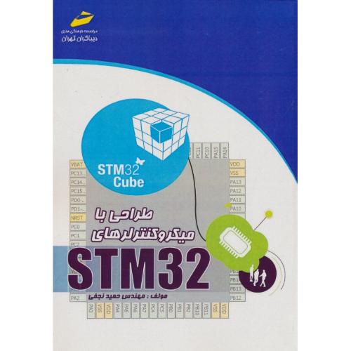 طراحی با میکروکنترلرهای STM32 / نجفی / دیباگران