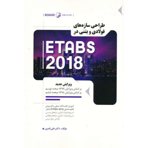 طراحی سازه های فولادی و بتنی در ETABS 2018 / قمری / نوآور