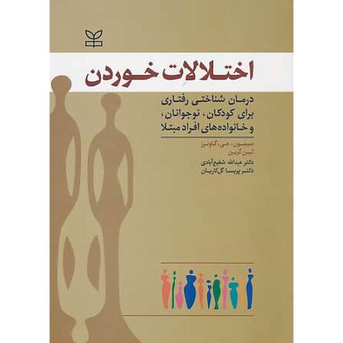 اختلالات خوردن/درمان شناختی رفتاری برای کودکان،نوجوانان و خانواده های افراد مبتلا