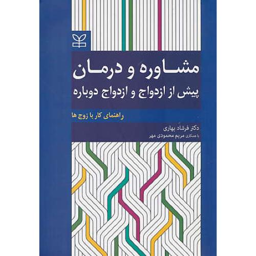 مشاوره و درمان پیش از ازدواج و ازدواج دوباره/راهنمای کار با زوج ها/بهاری