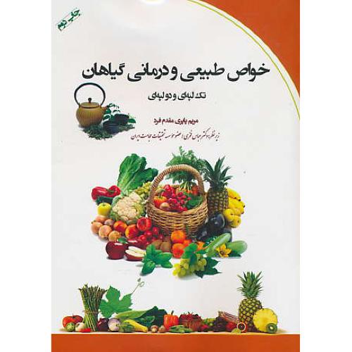 خواص طبیعی و درمانی گیاهان تک لپه ای و دولپه ای