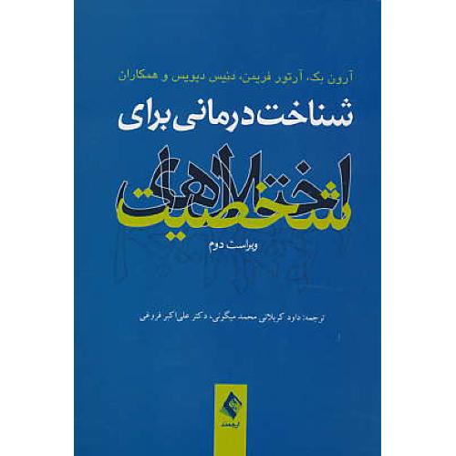 شناخت درمانی برای اختلال های شخصیت/بک/کربلائی/ارجمند/ویراست2