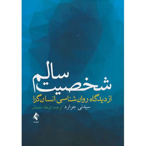 شخصیت سالم از دیدگاه روان شناسی انسان گرا / جرارد / منصف