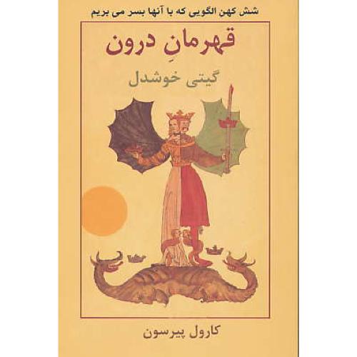 قهرمان درون / پیرسون / خوشدل / پیکان