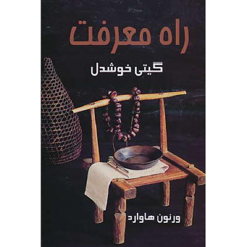 راه معرفت / هاوارد / خوشدل / پیکان