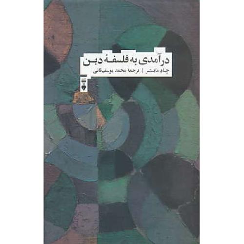 درآمدی به فلسفه دین / مایستر / یوسف ثانی / فرهنگ نشر نو