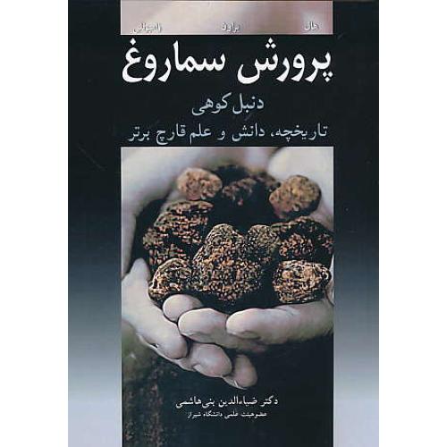 پرورش سماروغ (دنبل کوهی) تاریخچه،دانش و علم قارچ برتر / آییژ