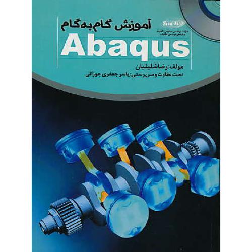 آموزش گام به گام ABAQUS / باDVD / شلیلیان / خلیج فارس