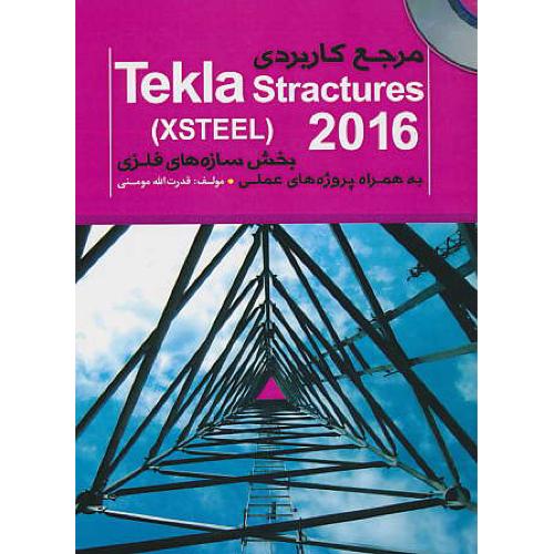 مرجع کاربردی (TEKLA STRACTURES (XSTEEL / باDVD / بخش سازه های فلزی به همراه پروژه های عملی