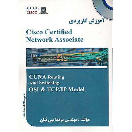 آموزش کاربردی CISCO CERTIFIED NETWORK ASSOCIATE / ناقوس